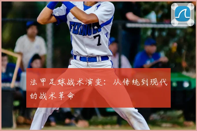 法甲足球战术演变：从传统到现代的战术革命