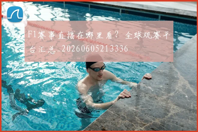 F1赛事直播在哪里看？全球观赛平台汇总_20260605213336