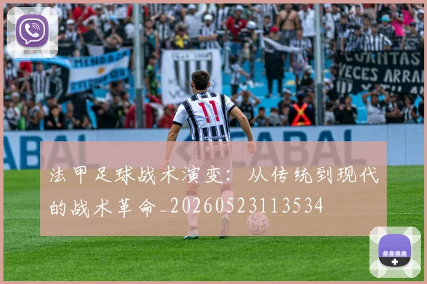 法甲足球战术演变：从传统到现代的战术革命_20260523113534