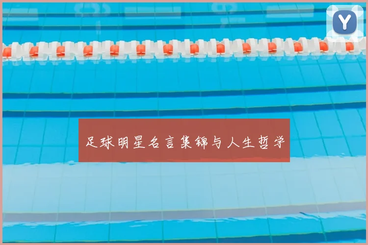足球明星名言集锦与人生哲学