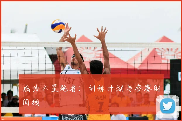 成为六星跑者:训练计划与参赛时间线