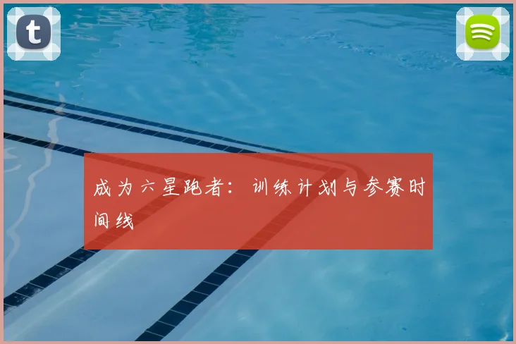 成为六星跑者：训练计划与参赛时间线