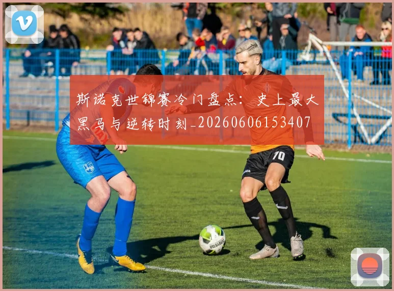 斯诺克世锦赛冷门盘点：史上最大黑马与逆转时刻_20260606153407