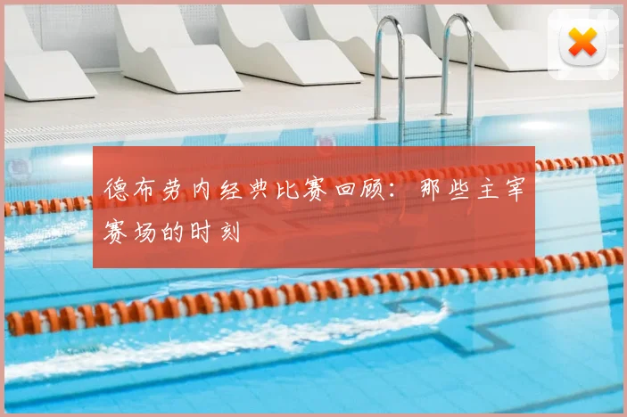 德布劳内经典比赛回顾:那些主宰赛场的时刻