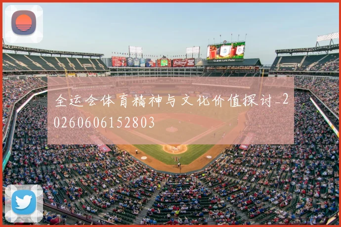全运会体育精神与文化价值探讨_20260606152803