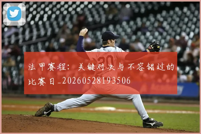 法甲赛程：关键对决与不容错过的比赛日_20260528193506