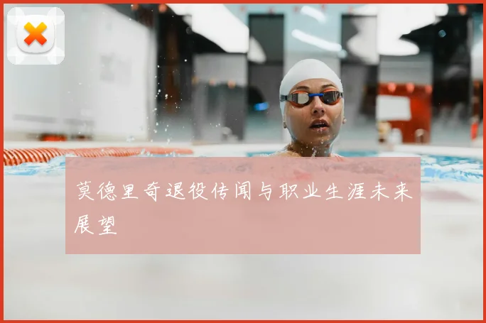 莫德里奇退役传闻与职业生涯未来展望