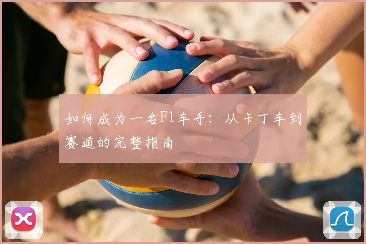 如何成为一名F1车手：从卡丁车到赛道的完整指南