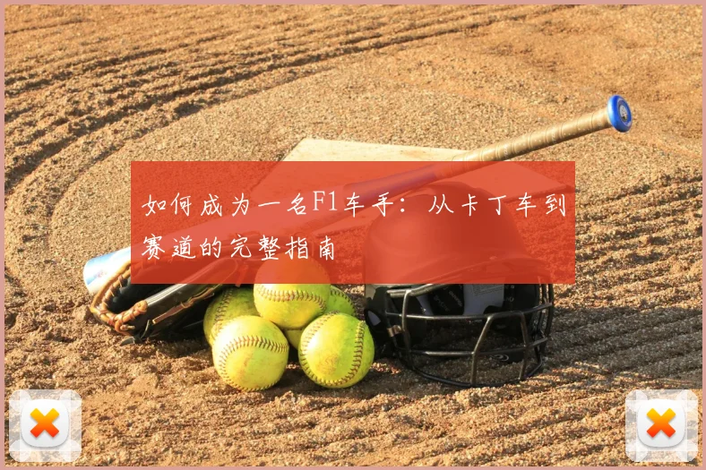 如何成为一名F1车手:从卡丁车到赛道的完整指南