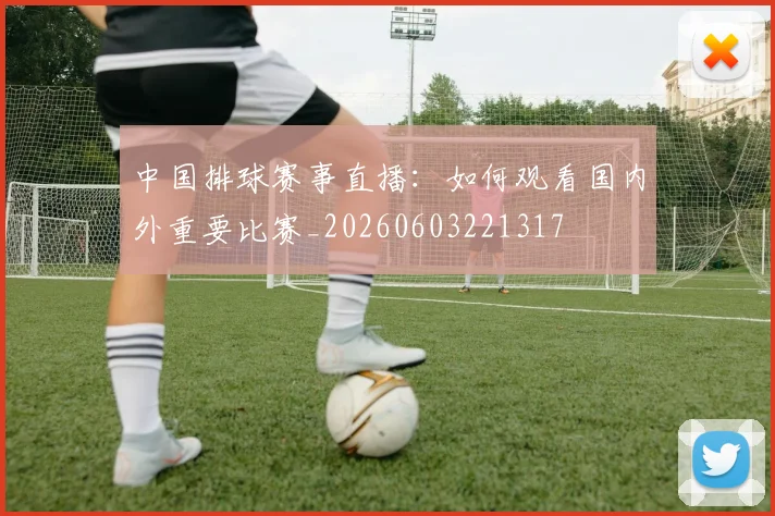 中国排球赛事直播：如何观看国内外重要比赛_20260603221317