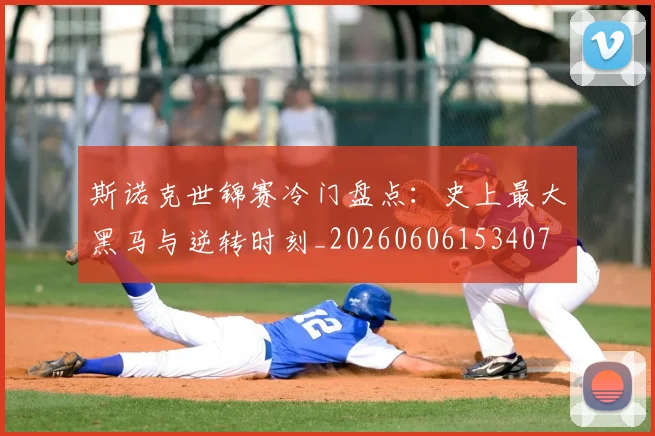 斯诺克世锦赛冷门盘点：史上最大黑马与逆转时刻_20260606153407