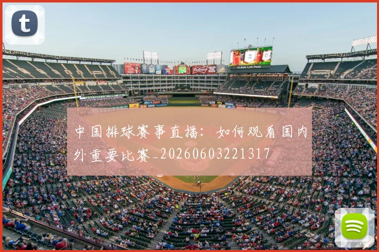 中国排球赛事直播：如何观看国内外重要比赛_20260603221317