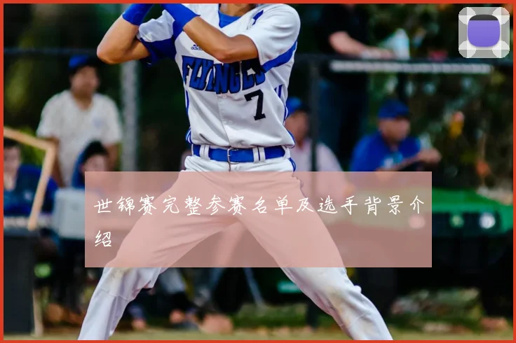 世锦赛完整参赛名单及选手背景介绍