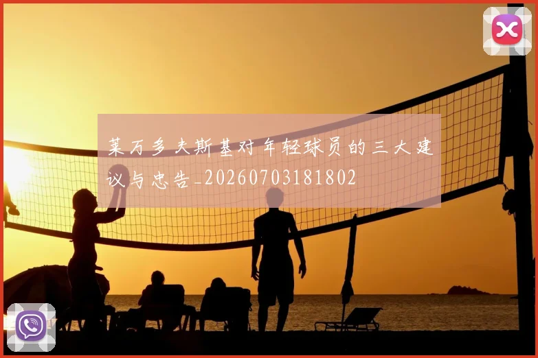 莱万多夫斯基对年轻球员的三大建议与忠告_20260703181802