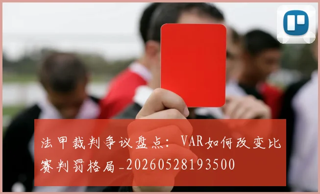 法甲裁判争议盘点：VAR如何改变比赛判罚格局_20260528193500