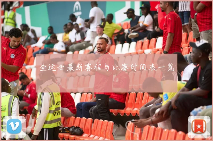 全运会最新赛程与比赛时间表一览