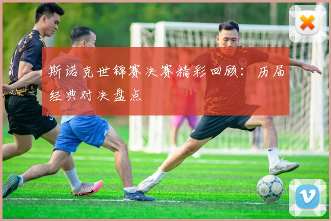 斯诺克世锦赛决赛精彩回顾:历届经典对决盘点