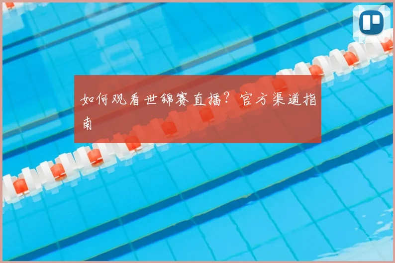 如何观看世锦赛直播？官方渠道指南