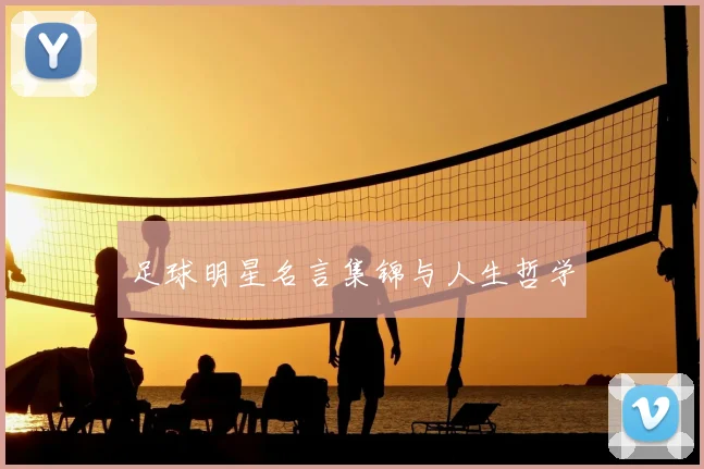 足球明星名言集锦与人生哲学