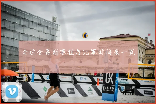 全运会最新赛程与比赛时间表一览