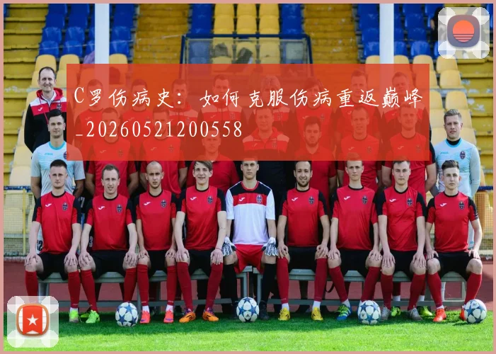 C罗伤病史:如何克服伤病重返巅峰_20260521200558