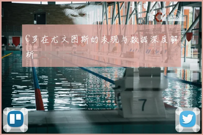 C罗在尤文图斯的表现与数据深度解析