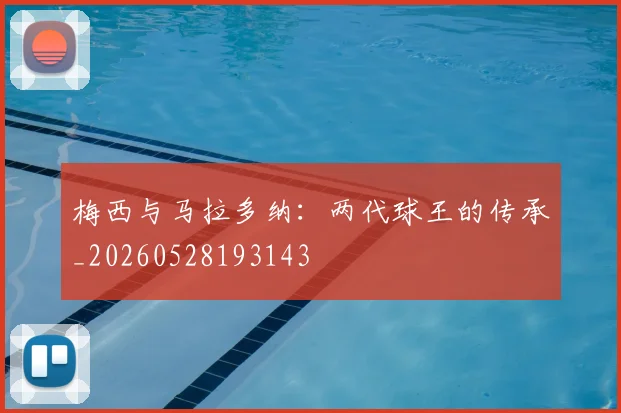 梅西与马拉多纳：两代球王的传承_20260528193143