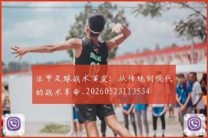法甲足球战术演变：从传统到现代的战术革命_20260523113534
