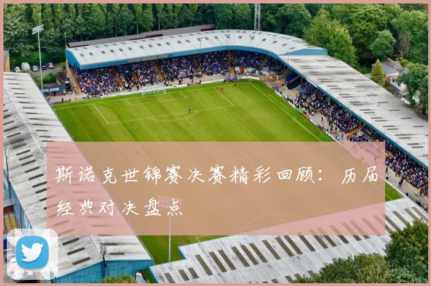 斯诺克世锦赛决赛精彩回顾：历届经典对决盘点