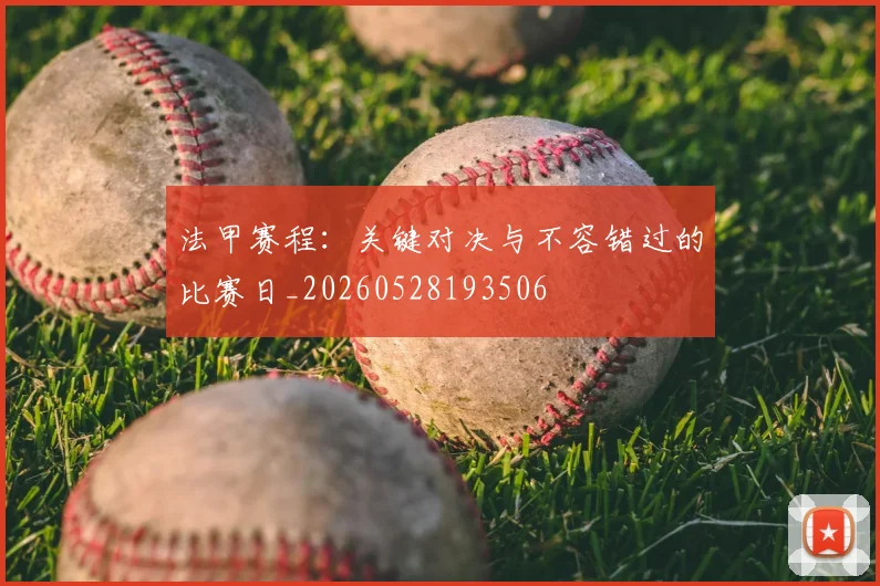 法甲赛程:关键对决与不容错过的比赛日_20260528193506