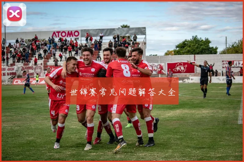 世锦赛常见问题解答大全
